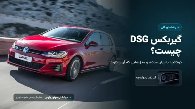 گیربکس DSG چیست؟ کارکرد دوکلاچه و خودروهای DSG فولکس واگن