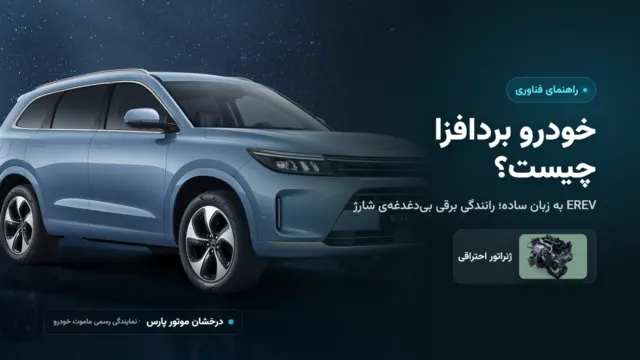 خودرو بردافزا چیست؟ EREV به زبان ساده و تفاوت آن با برقی و هیبرید
