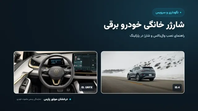 شارژر خانگی خودرو برقی؛ راهنمای نصب وال‌باکس و شارژ در پارکینگ