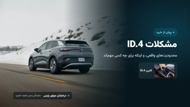 مشکلات ID.4 پیش از خرید؛ محدودیت‌های واقعی فولکس واگن آیدی ۴
