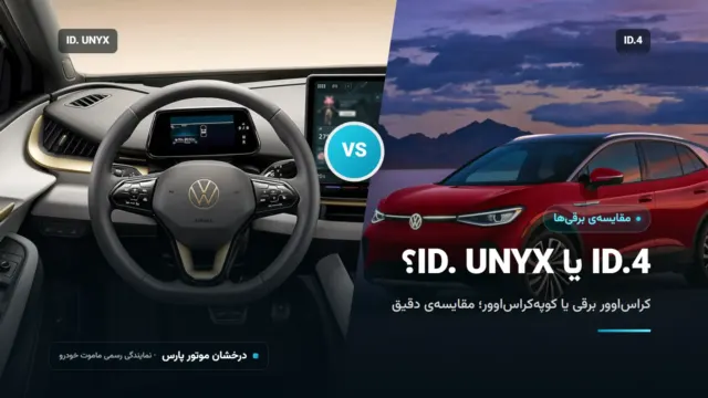 مقایسه ID.4 و ID. UNYX؛ کراس‌اوور برقی یا کوپه‌کراس‌اوور؟