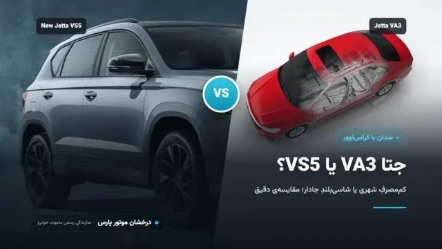 جتا VA3 یا VS5؟ مقایسه سدان فولکس واگن و کراس‌اوور نیو جتا