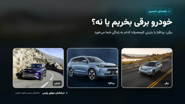 خودرو برقی بخریم یا نه؟ راهنمای تصمیم برقی، بردافزا یا بنزینی