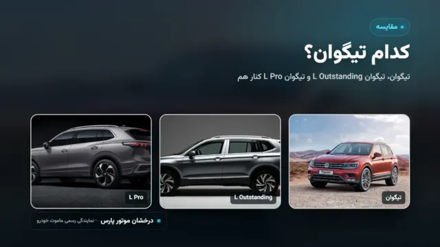 تفاوت تیگوان، تیگوان L Outstanding و تیگوان L Pro؛ کدام تیگوان؟