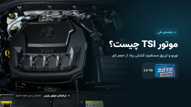 موتور TSI چیست؟ توربو، تزریق مستقیم و پیشرانه‌های فولکس واگن