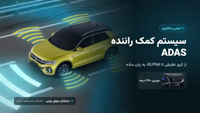 سیستم کمک راننده ADAS چیست؟ از کروز تطبیقی تا IQ.Pilot