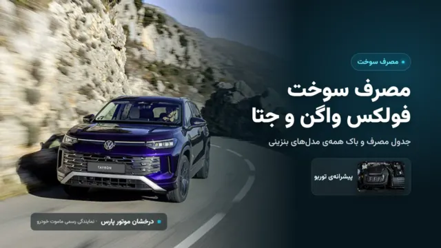 مصرف سوخت فولکس واگن و جتا؛ جدول مصرف و باک همه‌ی مدل‌های بنزینی