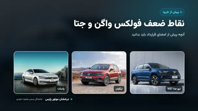 معایب جتا VS7 و VS5 و نقاط ضعف فولکس واگن‌ها پیش از خرید